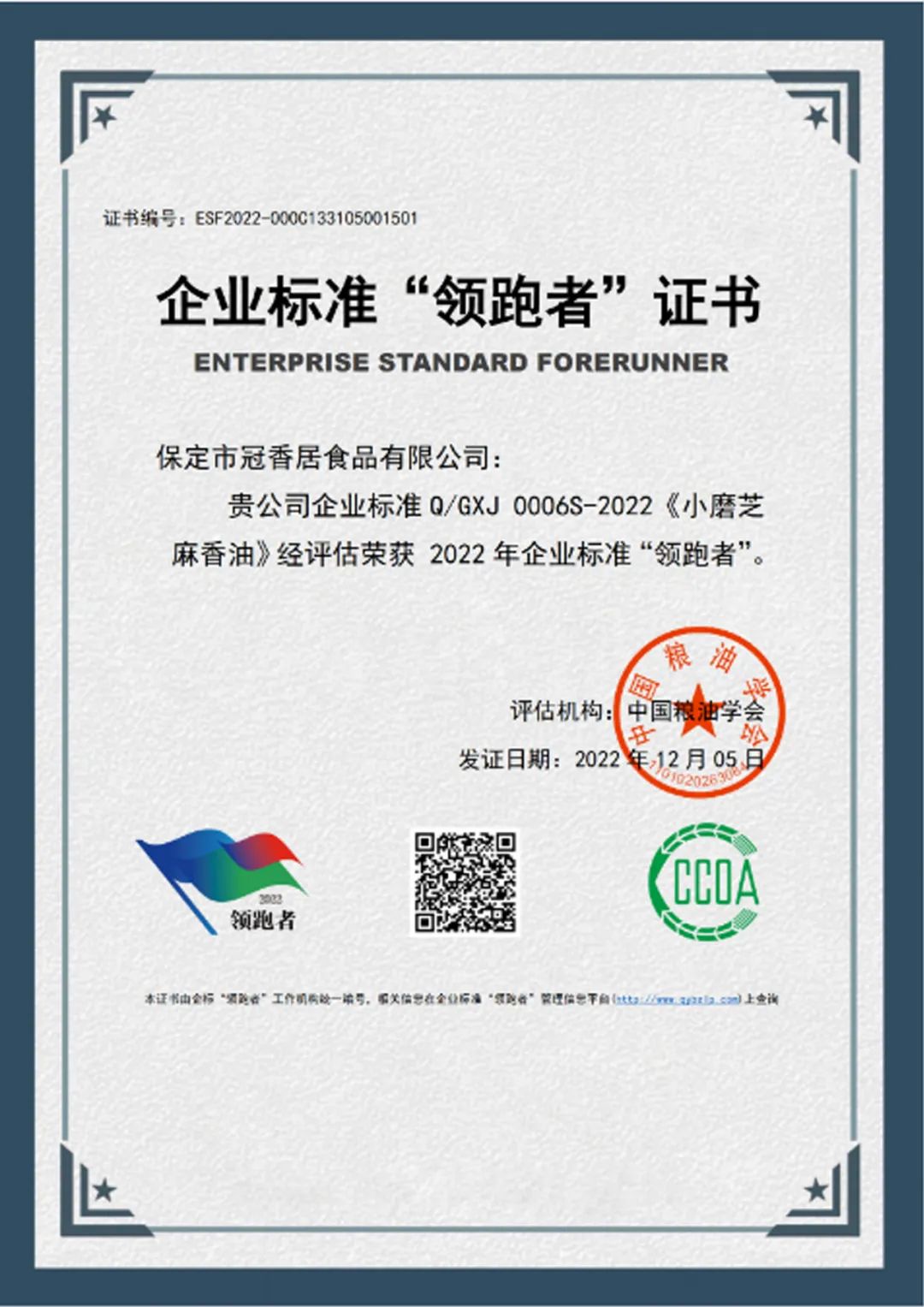 恭喜冠香居公司獲得2022年糧油產(chǎn)品企業(yè)標(biāo)準(zhǔn)領(lǐng)跑者！